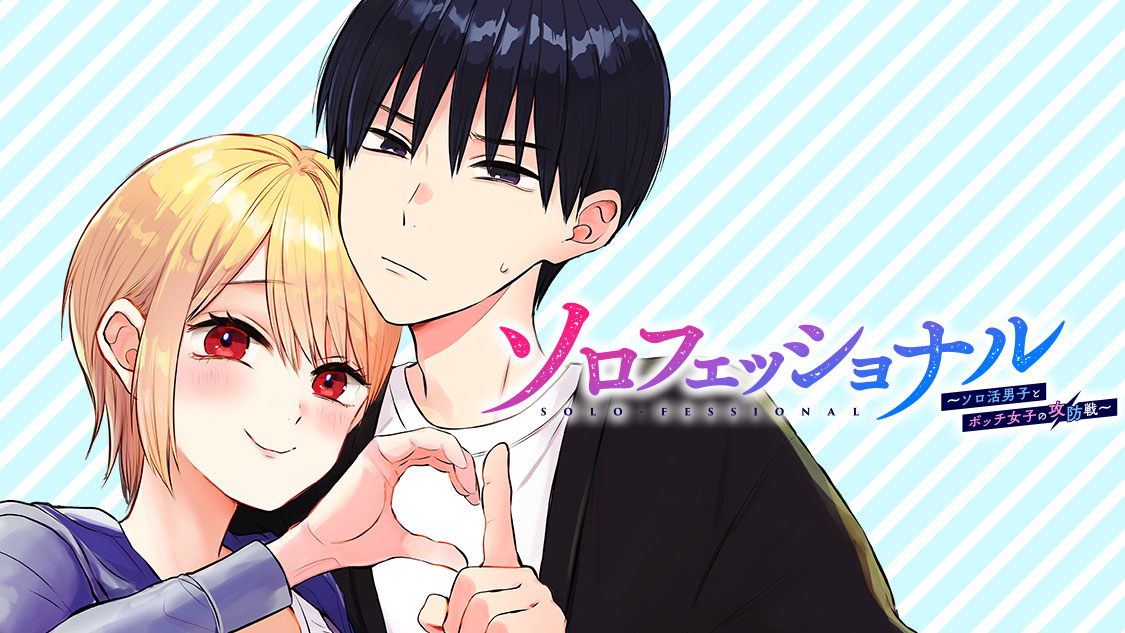 ソロフェッショナル～ソロ活男子とボッチ女子の攻防戦～