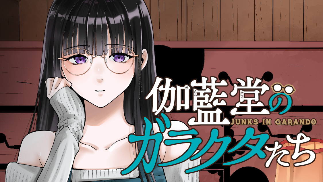 伽藍堂のガラクタたち - 桑名定理/伊丹 / 第22話 いざ！セクアリス