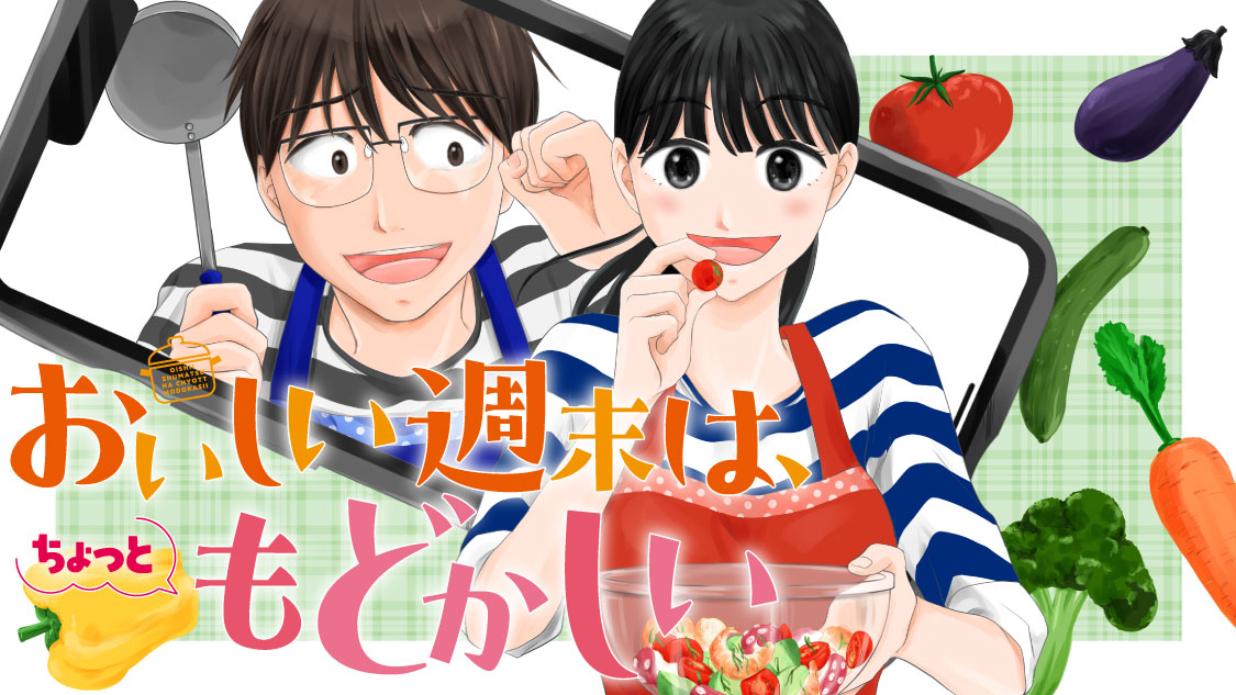 おいしい週末は、ちょっともどかしい