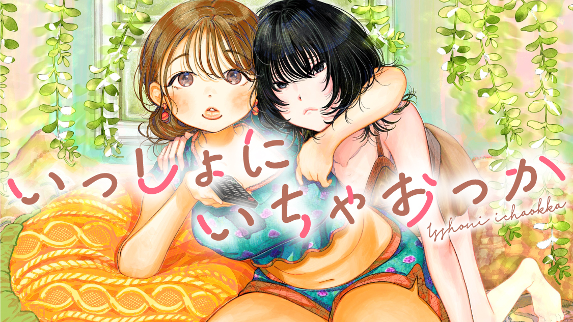 いっしょにいちゃおっか