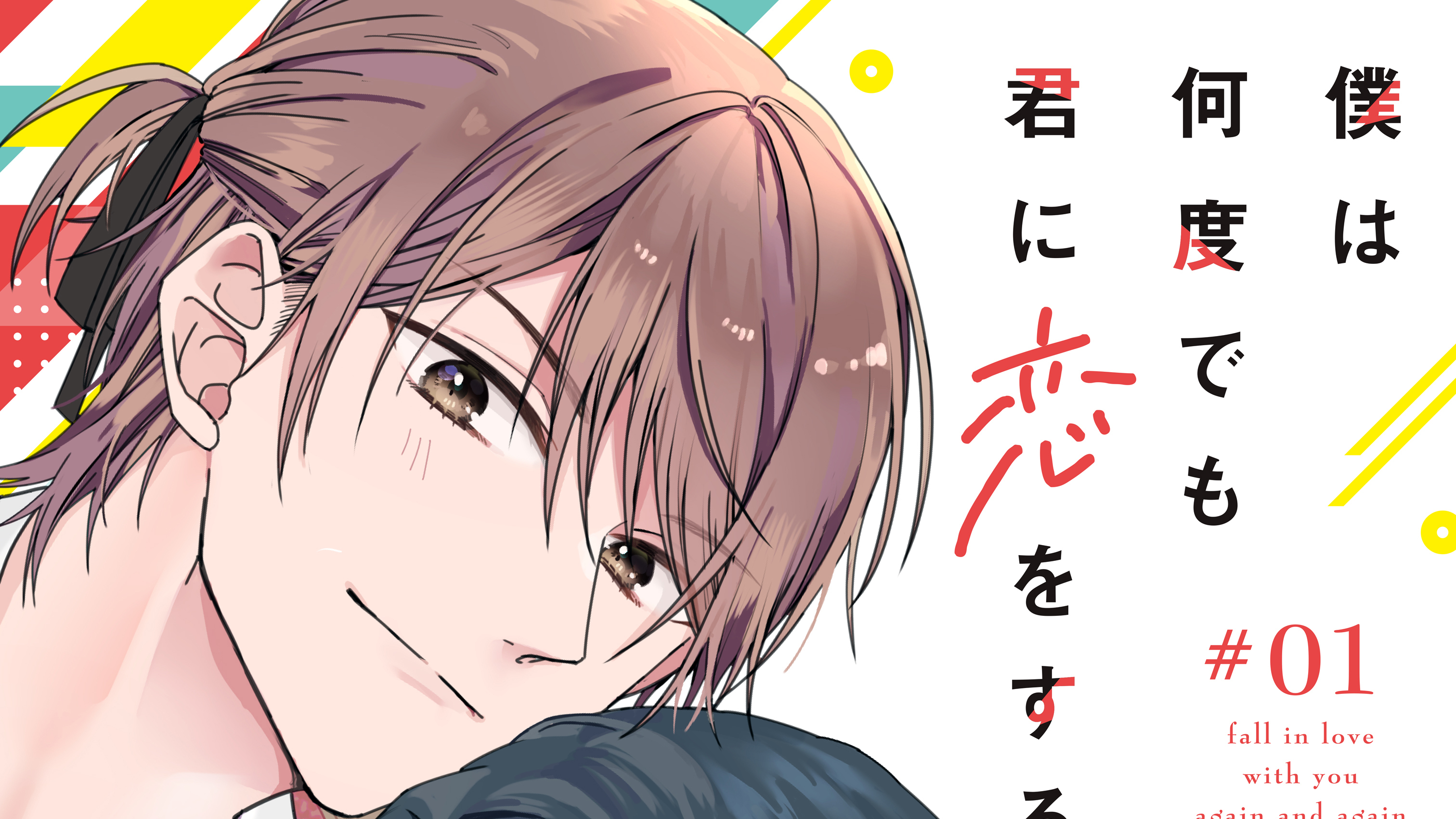 君に何度も恋をする ebisubooks_b20211022-4408