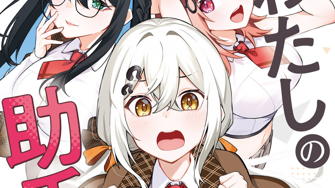 一生わたしの助手でいて！ - ひととせひるね / 第1話 探偵ちゃんの