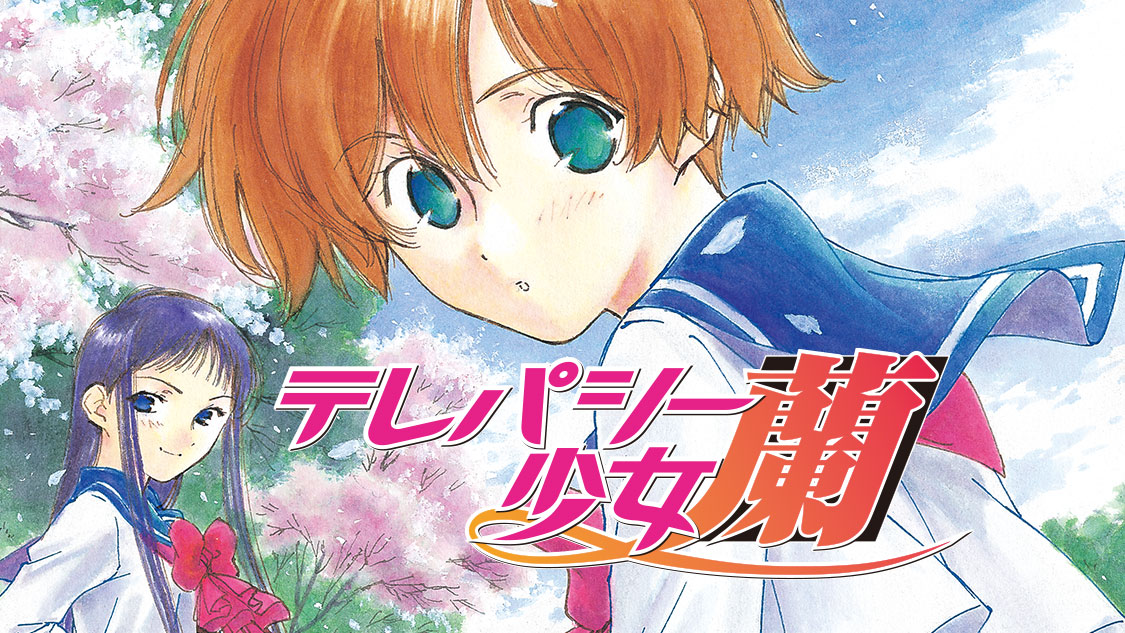 テレパシー少女「蘭」