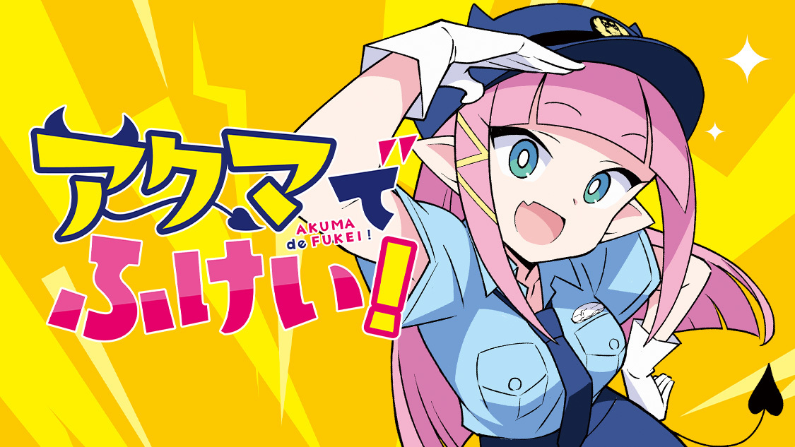 アクマでふけい！ - 安部真弘 / 第8話 あくまで交通安全教室 | コミックDAYS