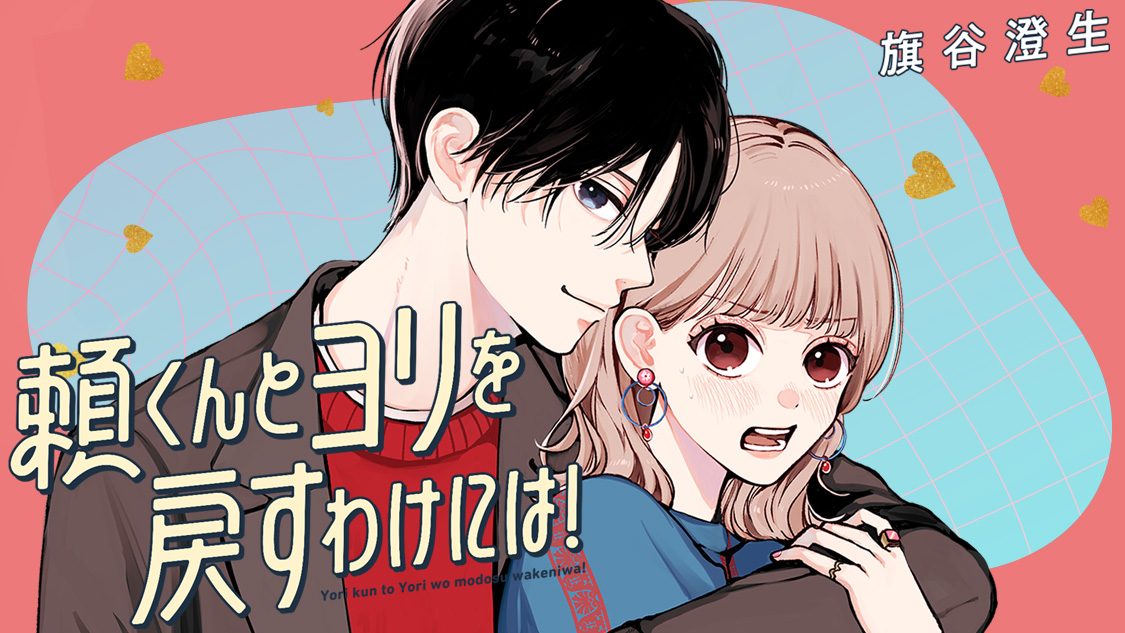 頼くんとヨリを戻すわけには！ - 旗谷澄生 / 第2話-2 君にモテなきゃ