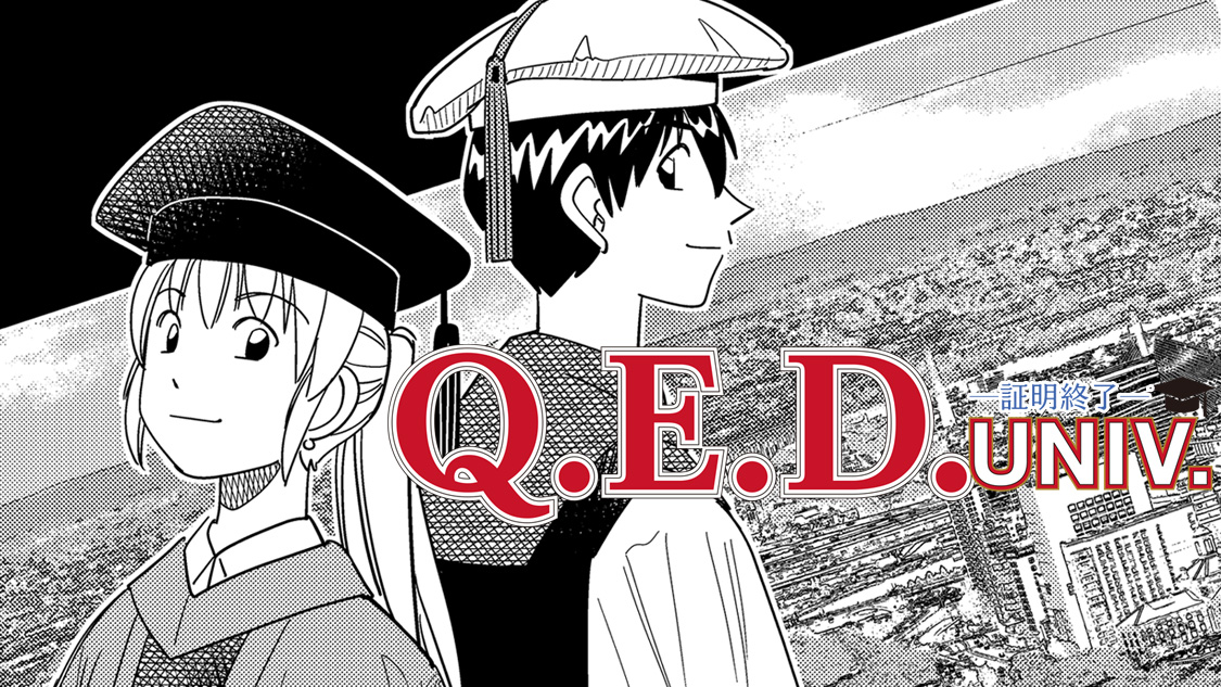 Q.E.D. UNIV. ―証明終了―