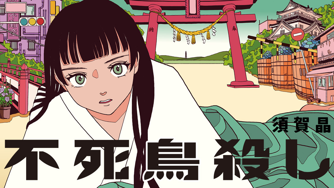 不死鳥殺し
