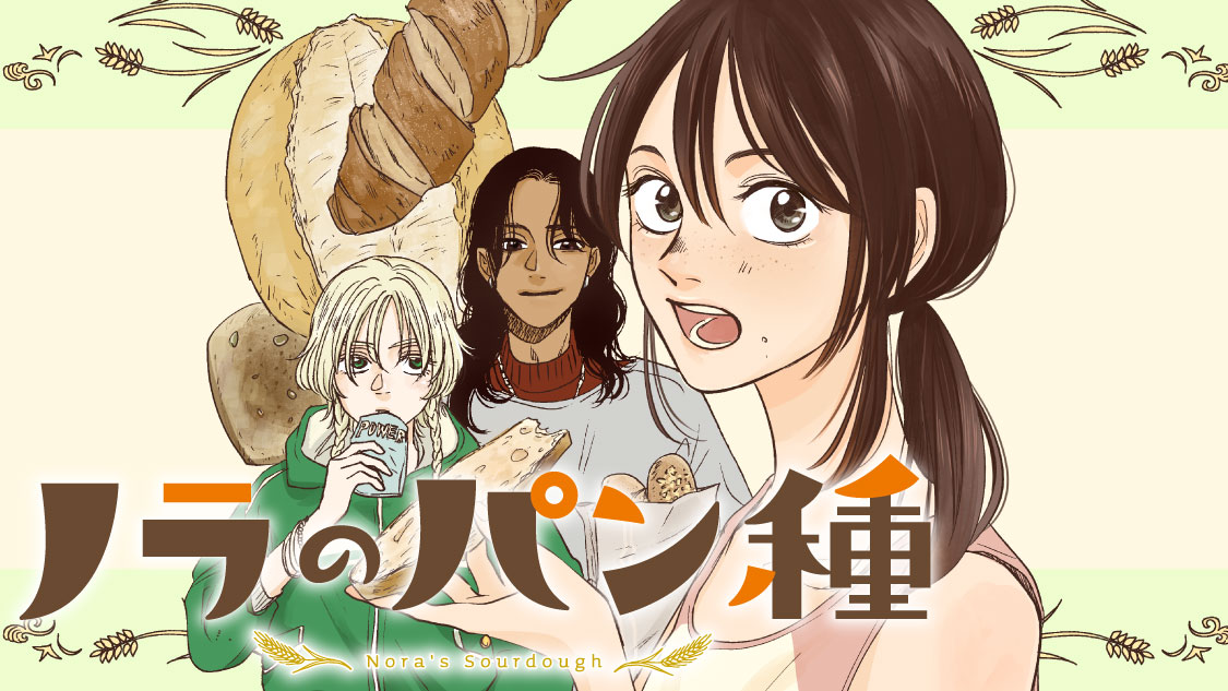 ノラのパン種
