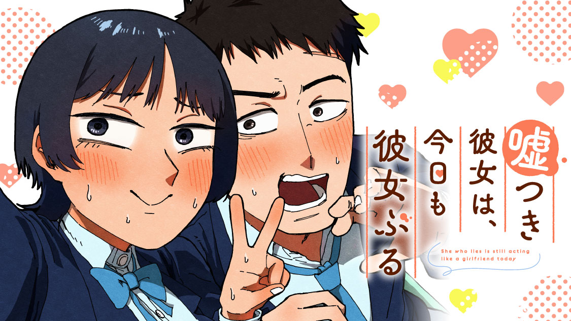 嘘つき彼女は、今日も彼女ぶる