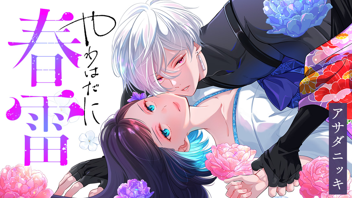 やわはだに春雷 - アサダニッキ / 1話ｰ1 龍神の巫女① | コミックDAYS