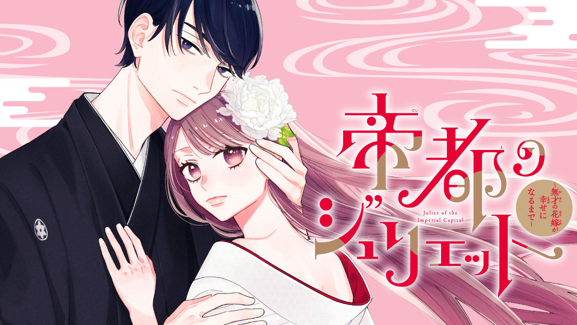 帝都のジュリエット～無才の花嫁が幸せになるまで～(1) 帝都のジュリエット ~無才の花嫁が幸せになるまで~｜別冊