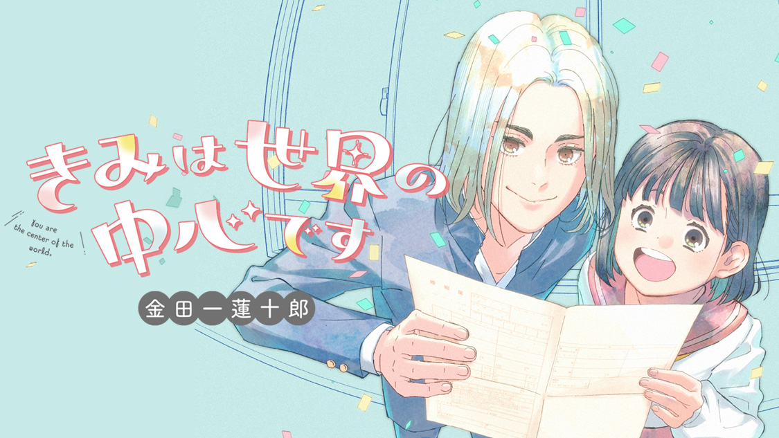 きみは世界の中心です