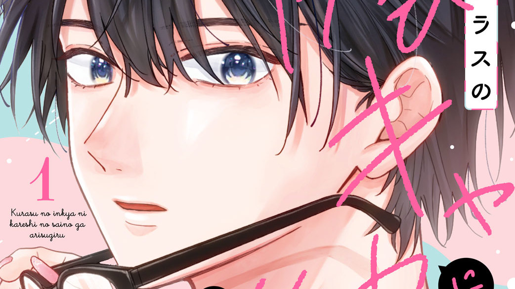 クラスの陰キャに彼氏の才能がありすぎる - 高渕アスミ / 第3話 彼氏