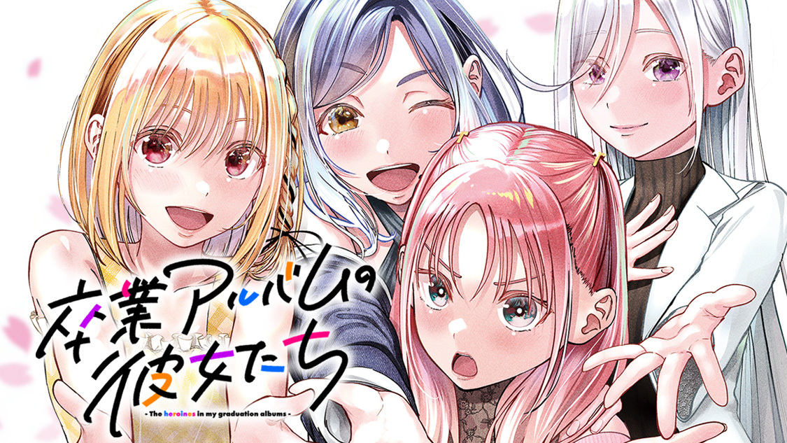 卒業アルバムの彼女たち