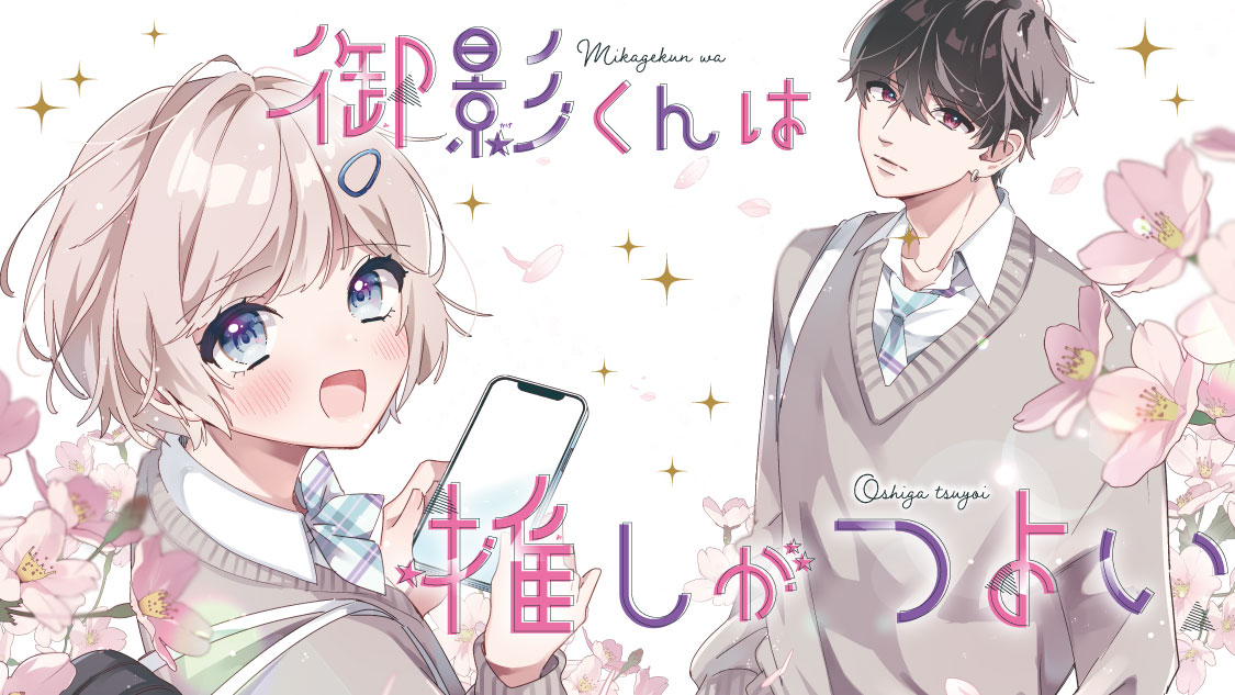 御影くんは推しがつよい(1) 御影くんは推しがつよい（1） - やまもと桃 - 少女マンガ・無料試し