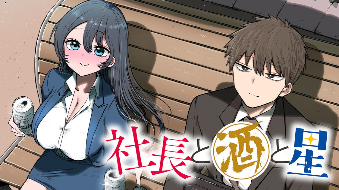 [閒聊] 社長と酒と星