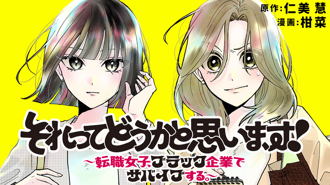 それってどうかと思います！～転職女子、ブラック企業でサバイブする。～