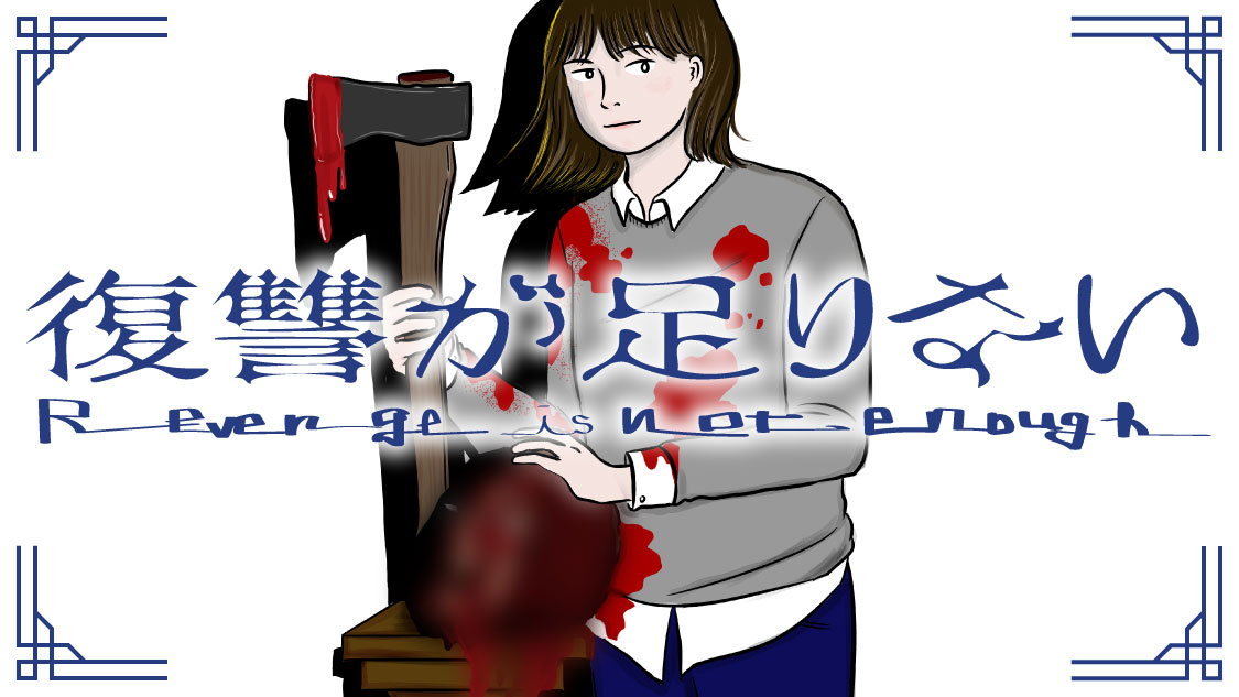 復讐が足りない - 冬野梅子 / ＃１４「きゅるきゅるしたい～」 | コミックDAYS