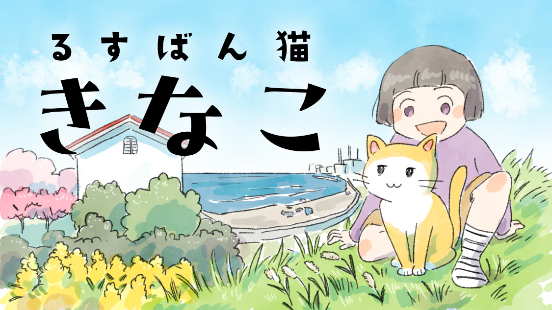 るすばん猫きなこ