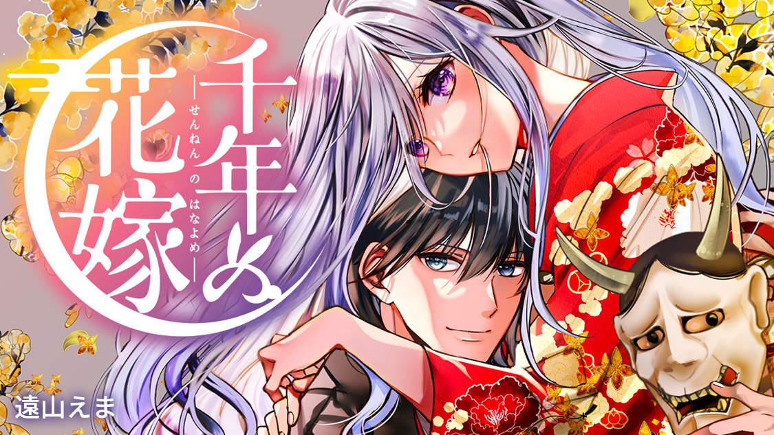 千年の花嫁(1) 千年の花嫁(1) (KCx) | 遠山 えま |本 | 通販 | Amazon