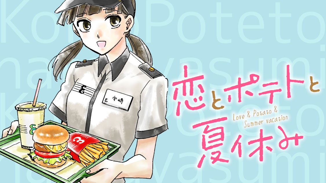 恋とポテトと夏休み