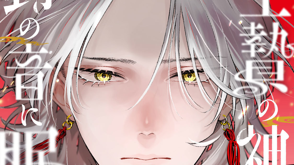 生贄の神は鈴の音に眠る(1) 生贄の神は鈴の音に眠る - ながめ空 / 第一話 交差する運命