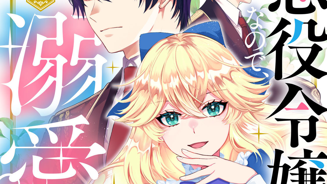 悪役令嬢なので、溺愛なんていりません！ - 美依/綾瀬 / 第1話