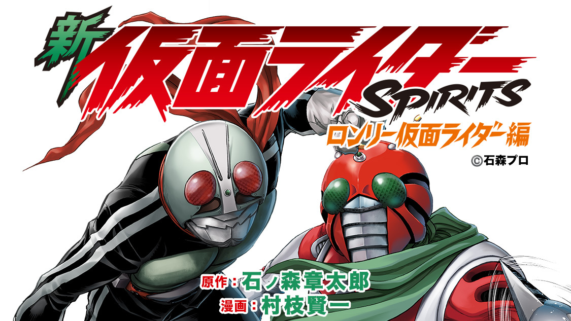 新仮面ライダーSPIRITS ロンリー仮面ライダー編