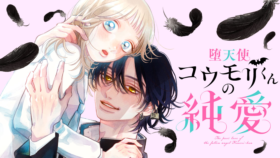 8枚 堕天使コウモリくんの純愛 堕天使コウモリくんの純愛 - 八田あかり / 第1話-5 再会⑤ | コミックDAYS