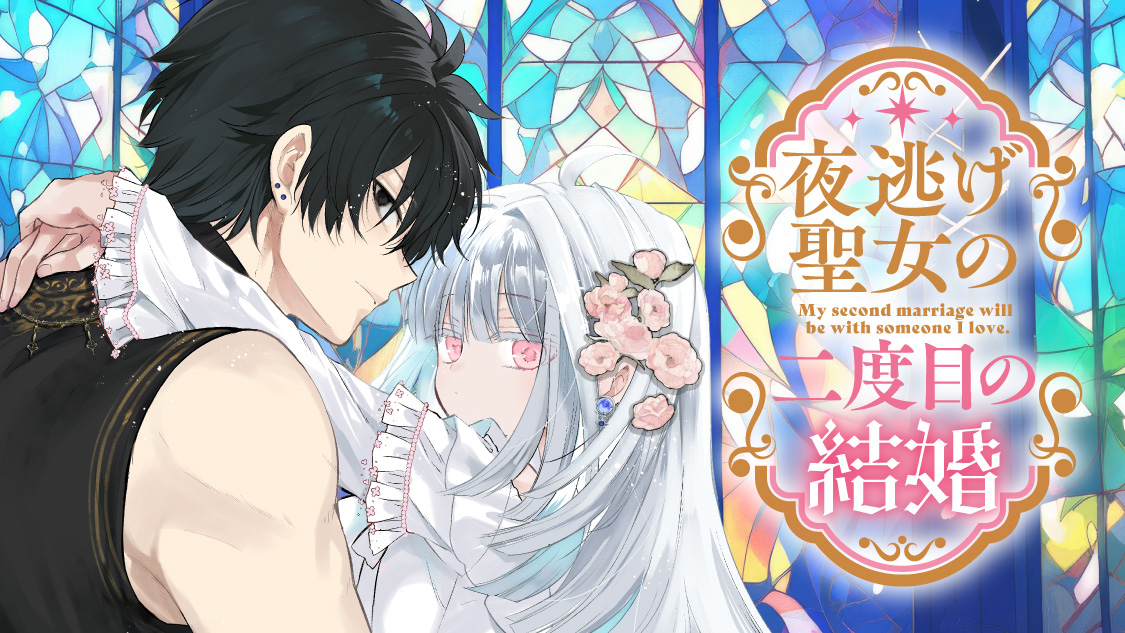 夜逃げ聖女の二度目の結婚