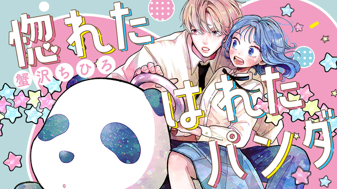 惚れたはれたパンダ - 蟹沢ちひろ / 1勤目-3 あの時のパンダです。(3