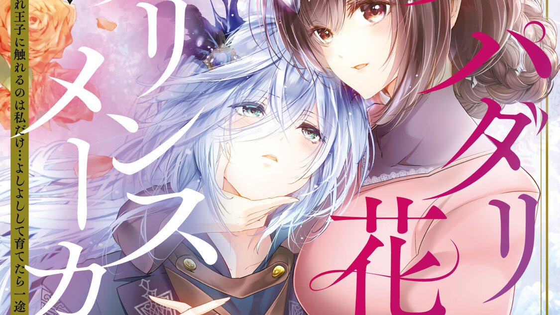 スパダリ花嫁のプリンスメーカー ～虐げられた呪われ王子に触れるのは