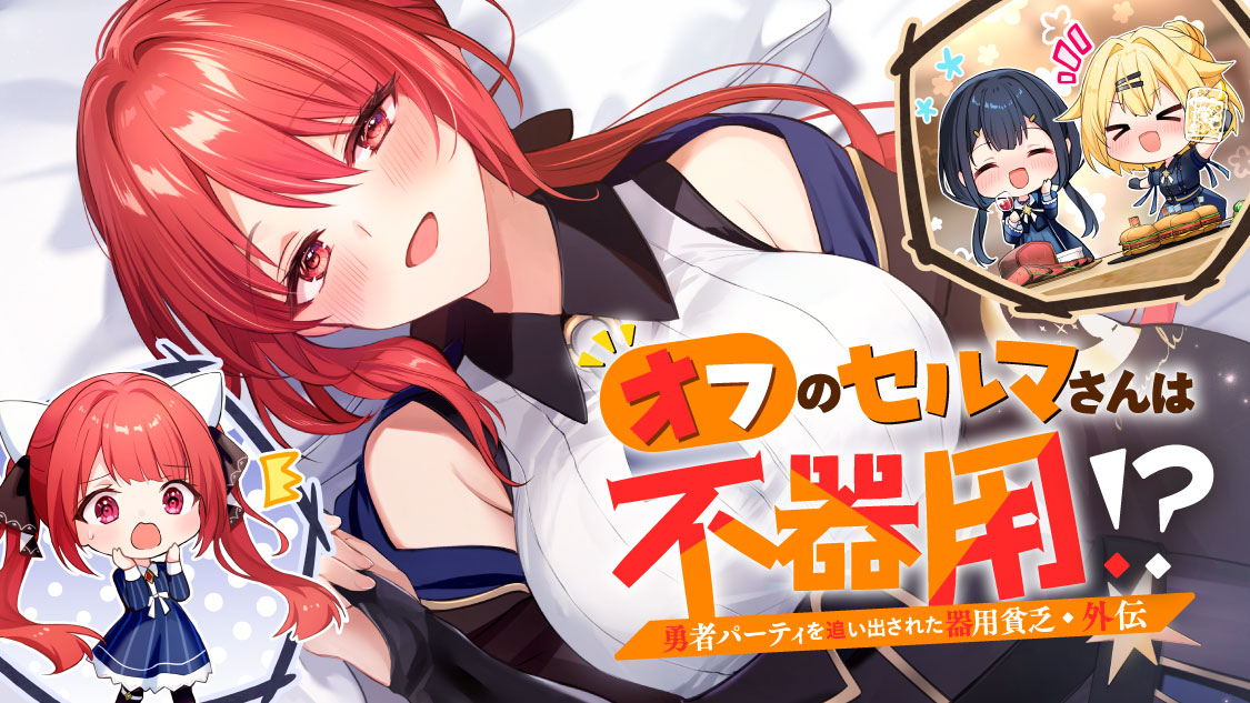 勇者パーティを追い出された器用貧乏 外伝 オフのセルマさんは不器用