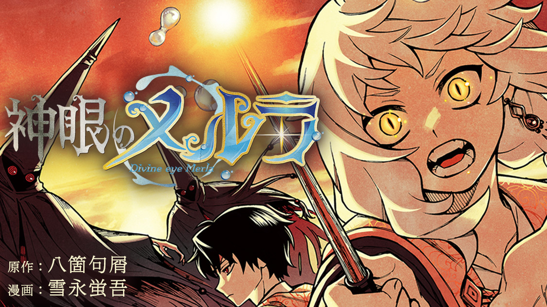 神眼のメルラ