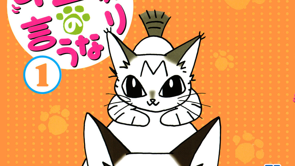 ネコ様の言うなり - 野中のばら / ネコ様の言うなり | コミックDAYS