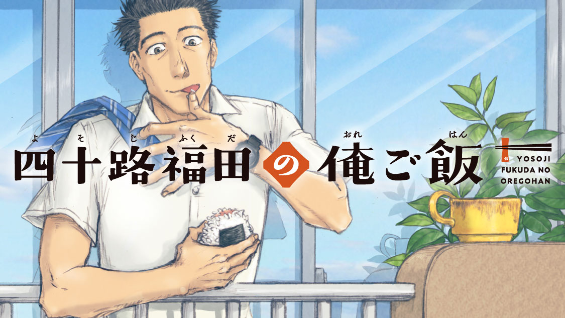 四十路福田の俺ご飯 - 蕪木真 / 第一話　お茶漬け | コミックDAYS