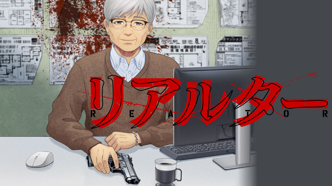 リアルター - フクダ地蔵 / 第１話　泥の道 | コミックDAYS
