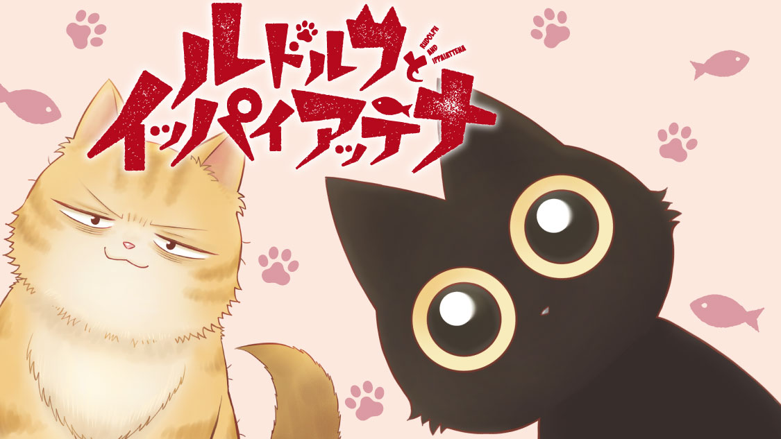 ルドルフとイッパイアッテナ - 斉藤洋/三枝えま/杉浦範茂 / 第１話　思いもよらぬ旅のはじまり | ビブリオシリウス