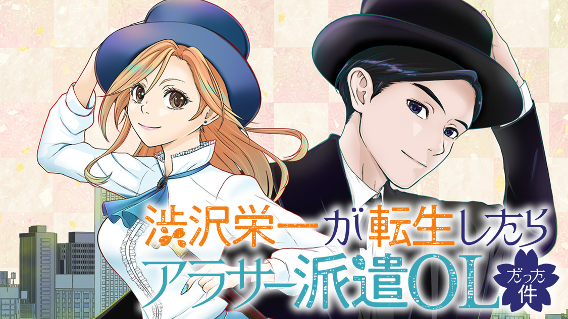 渋沢栄一が転生したらアラサー派遣OLだった件