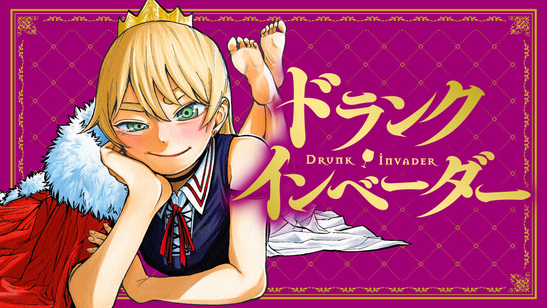 ドランク・インベーダー 吉田優希/Rootport / 第1話 就活なんてろくでもない！ コミックDAYS