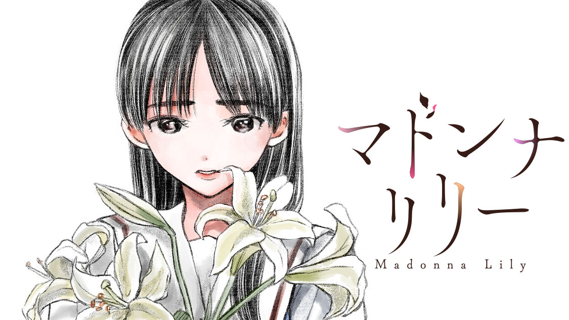 マドンナリリー 篠原知宏 / 第1話 4つの花 コミックDAYS