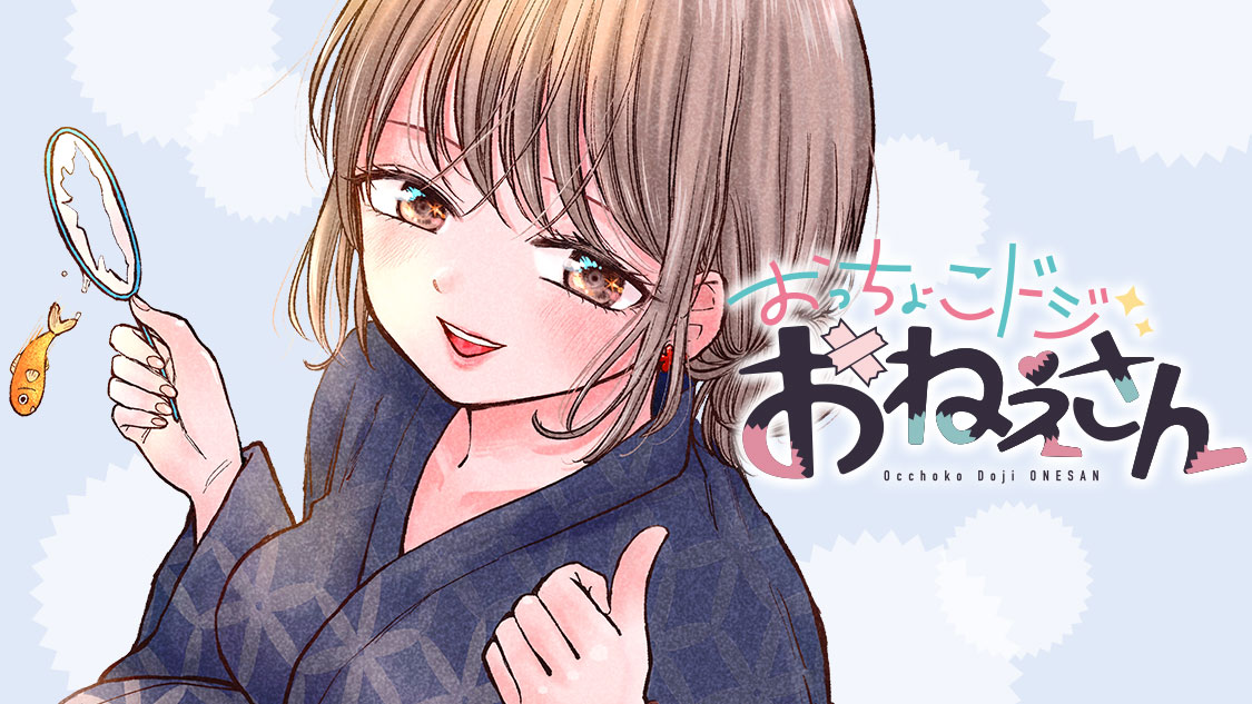 おっちょこドジおねえさん - 倉地千尋 / 第59話 養殖ドジ vs.土尻先生♥ | コミックDAYS