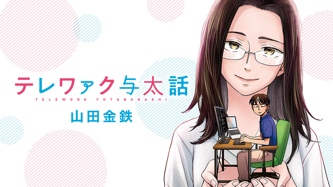 テレワァク与太話 コミック- テレワァク与太話