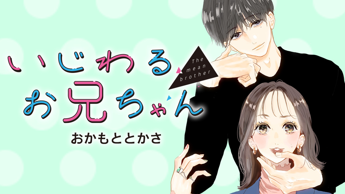 いじわるお兄ちゃん - おかもととかさ / 第１話（１） | コミックDAYS