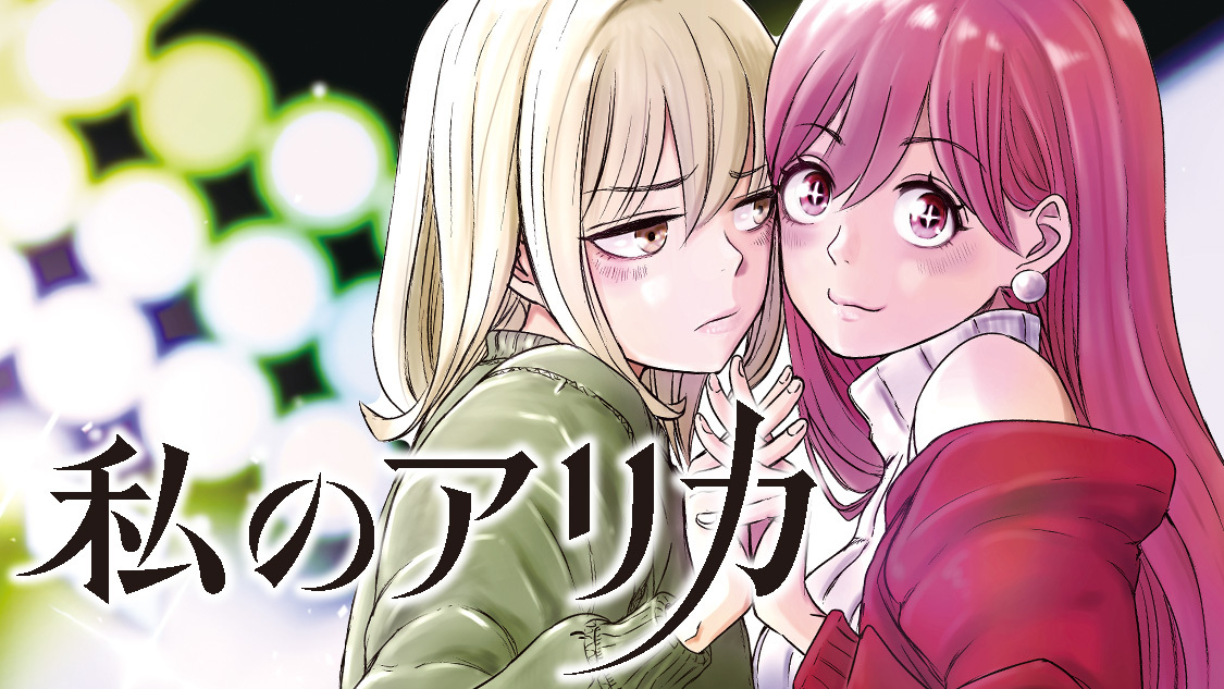 私のアリカ　全巻　初版 Amazon.co.jp: 私のアリカ(1) (ヤングマガジンKCスペシャル