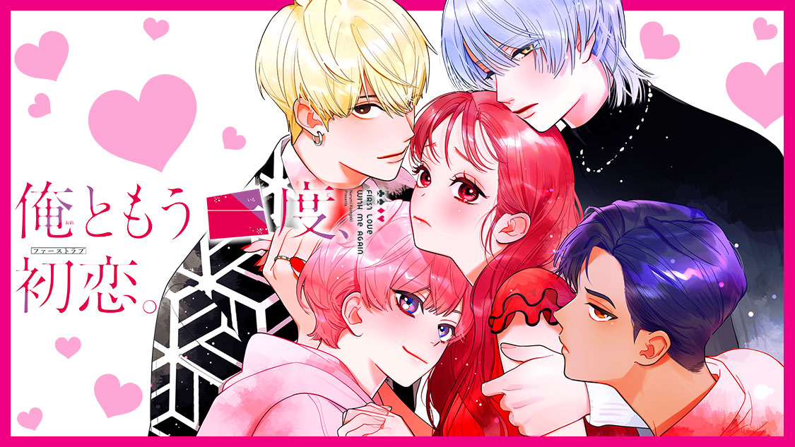 俺ともう一度、初恋。 - 長谷垣なるみ / game1 眠り姫と4