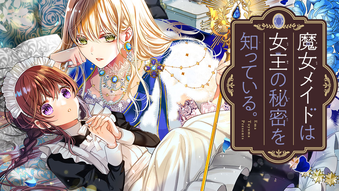 魔女メイドは女王の秘密を知っている。 - 遠山えま / 11話-1 恋の闘い