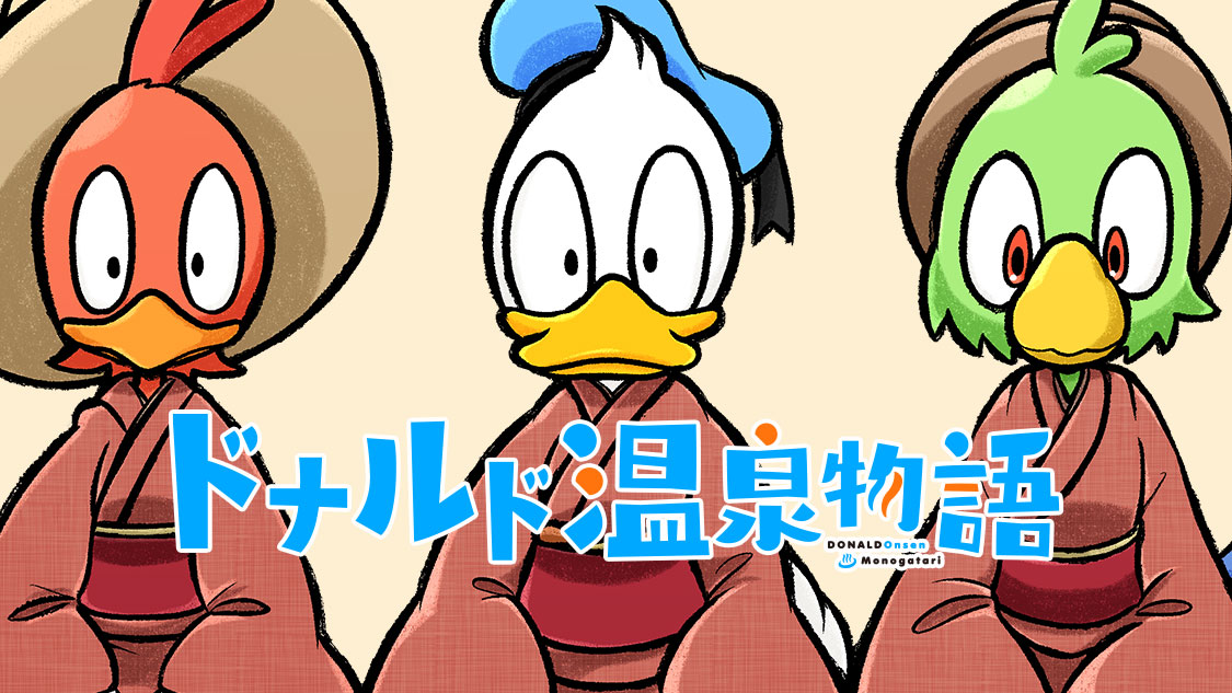 ドナルド温泉物語 岡野める 第１話 日本 コミックdays