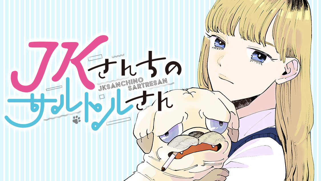 Jkさんちのサルトルさん さのさくら 大間九郎 第１９話 愛とは自由だ コミックdays