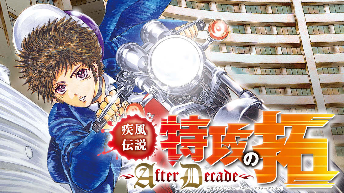 疾風伝説 特攻の拓 After Decade 佐木飛朗斗 桑原真也 第２話 魔性 本性 心配性 コミックdays